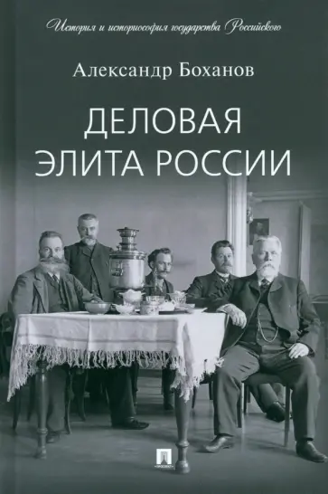 Александр Боханов - Деловая элита России обложка книги