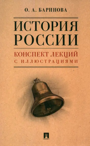 Оксана Баринова - История России. Конспект лекций с иллюстрациями. Учебное пособие Оксана Баринова - История России. Конспект лекций с иллюстрациями. Учебное пособие обложка книги