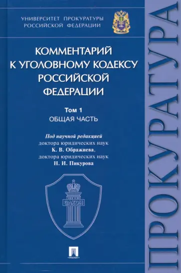 Ображиев, Пикуров - Комментарий к Уголовному Кодексу Российской Федерации. В 3 томах. Том 1. Общая часть Ображиев, Пикуров - Комментарий к Уголовному Кодексу Российской Федерации. В 3 томах. Том 1. Общая часть обложка книги