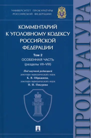 Ображиев, Пикуров - Комментарий к Уголовному Кодексу Российской Федерации. В 3 т. Т.2. Особенная часть. Разделы VII-VIII Ображиев, Пикуров - Комментарий к Уголовному Кодексу Российской Федерации. В 3 т. Т.2. Особенная часть. Разделы VII-VIII обложка книги