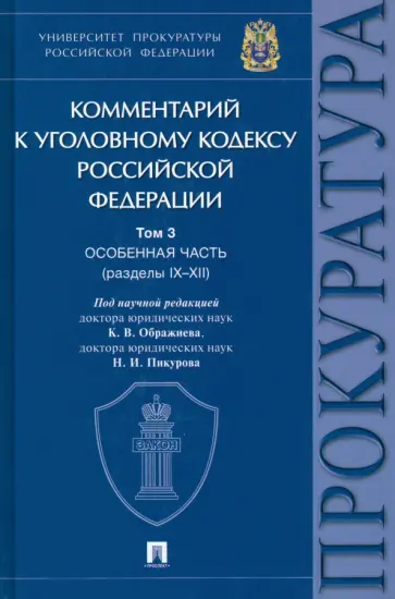 Ображиев, Пикуров - Комментарий к Уголовному Кодексу Российской Федерации. В 3-х т. Т.3. Особенная часть. Разделы IX-XII Ображиев, Пикуров - Комментарий к Уголовному Кодексу Российской Федерации. В 3-х т. Т.3. Особенная часть. Разделы IX-XII обложка книги