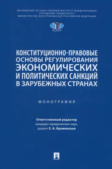 Кремянская, Мамитова - Конституционно-прав. основы регулирования экономических и политических санкций в зарубежных странах обложка книги