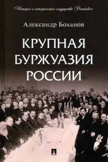Александр Боханов - Крупная буржуазия России обложка книги