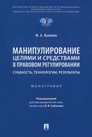 Михаил Куликов - Манипулирование целями и средствами в правовом регулировании: сущность, технологии, результаты обложка книги