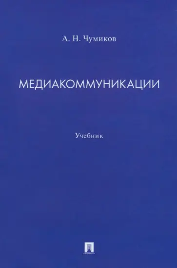 Александр Чумиков - Медиакоммуникации. Учебник Александр Чумиков - Медиакоммуникации. Учебник обложка книги