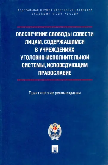Ананьев, Мачкасов - Обеспечение свободы совести лицам, содержащимся в учреждениях уголовно-исполнительной системы обложка книги