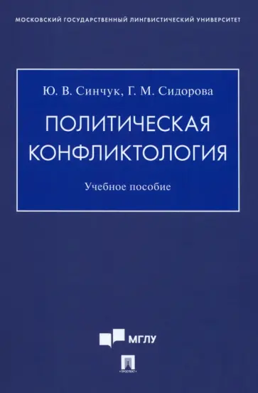Синчук, Сидорова - Политическая конфликтология. Учебное пособие обложка книги
