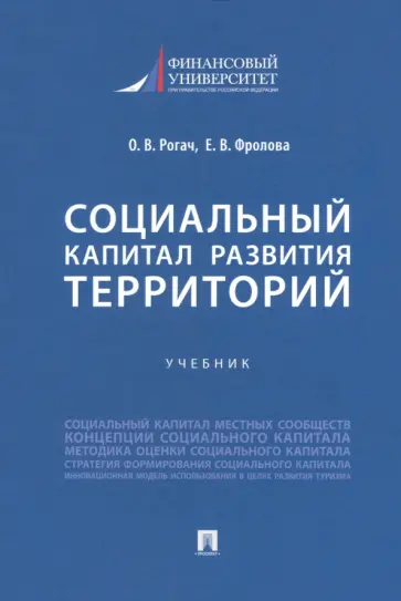 Рочаг, Фролова - Социальный капитал развития территорий. Учебник обложка книги