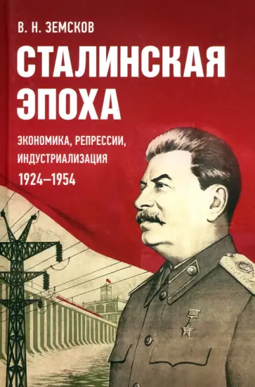 Виктор Земсков - Сталинская эпоха. Экономика, репрессии, индустриализация. 1924-1954 Виктор Земсков - Сталинская эпоха. Экономика, репрессии, индустриализация. 1924-1954 обложка книги