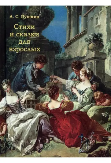 Александр Пушкин - Стихи и сказки для взрослых Александр Пушкин - Стихи и сказки для взрослых обложка книги