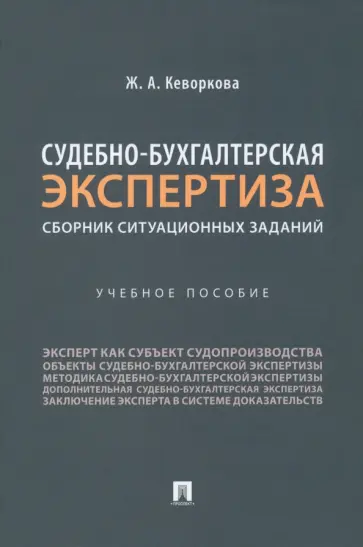Жанна Кеворкова - Судебно-бухгалтерская экспертиза. Сборник ситуационных заданий. Учебное пособие обложка книги