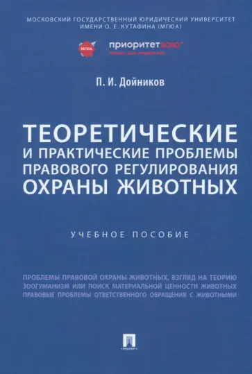 Павел Дойников - Теоретические и практические проблемы правового регулирования охраны животных. Учебное пособие обложка книги