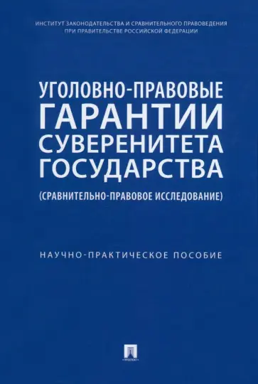 Кучеров, Нудель - Уголовно-правовые гарантии суверенитета государства. Сравнительно-правовое исследование обложка книги