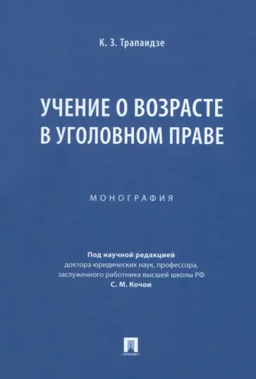 Константин Трапаидзе - Учение о возрасте в уголовном праве. Монография Константин Трапаидзе - Учение о возрасте в уголовном праве. Монография обложка книги