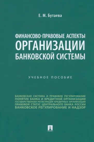 Елена Бутаева - Финансово-правовые аспекты организации банковской системы. Учебное пособие обложка книги