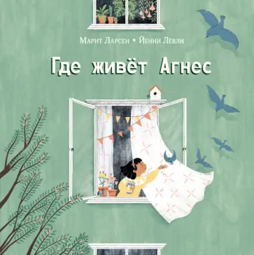 Марит Ларсен - Где живёт Агнес Марит Ларсен - Где живёт Агнес обложка книги
