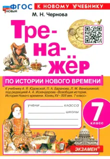 История. Новое время. 7 класс. Тренажер. К учебнику А.Я. Юдовской и др. ФГОС