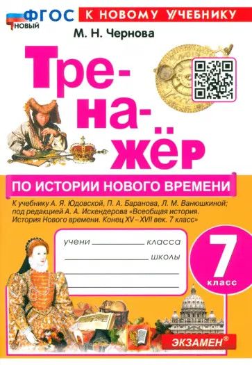 Марина Чернова - История. Новое время. 7 класс. Тренажер. К учебнику А.Я. Юдовской и др. ФГОС Марина Чернова - История. Новое время. 7 класс. Тренажер. К учебнику А.Я. Юдовской и др. ФГОС обложка книги