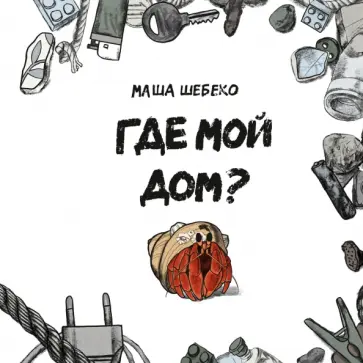 Маша Шебеко - Где мой дом? обложка книги