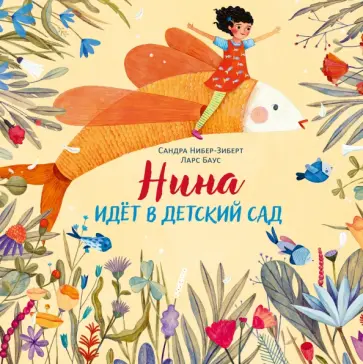 Сандра Нибер-Зиберт - Нина идёт в детский сад Сандра Нибер-Зиберт - Нина идёт в детский сад обложка книги