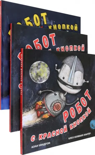 Алан Уиндрэм - Робот с красной кнопкой. Комплект из 3-х книг Алан Уиндрэм - Робот с красной кнопкой. Комплект из 3-х книг обложка книги