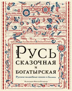 Волшебные сказки Афанасьева читать онлайн бесплатно Александр Афанасьев | Флибуста