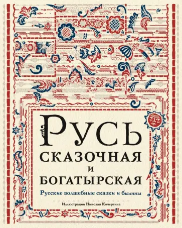 Русь сказочная и богатырская. Русские волшебные сказки и былины Русь сказочная и богатырская. Русские волшебные сказки и былины обложка книги
