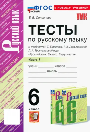 Елена Селезнева - Русский язык. 6 класс. Тесты к учебнику М. Т. Баранова и др. В 2-х частях. Часть 1. ФГОС Елена Селезнева - Русский язык. 6 класс. Тесты к учебнику М. Т. Баранова и др. В 2-х частях. Часть 1. ФГОС обложка книги