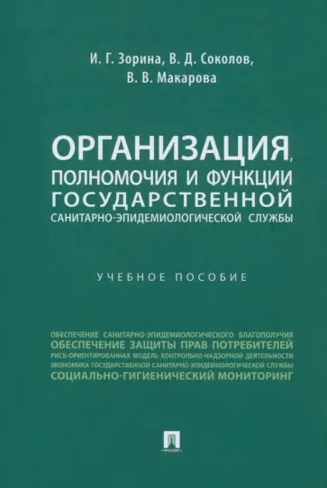 Зорина, Соколов - Организация, полномочия и функции государственной санитарно-эпидемиологической службы. Зорина, Соколов - Организация, полномочия и функции государственной санитарно-эпидемиологической службы. обложка книги