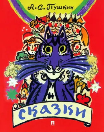Александр Пушкин - Сказки Александр Пушкин - Сказки обложка книги