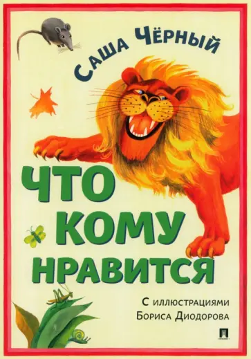 Саша Черный - Что кому нравится. Сборник стихотворений Саша Черный - Что кому нравится. Сборник стихотворений обложка книги