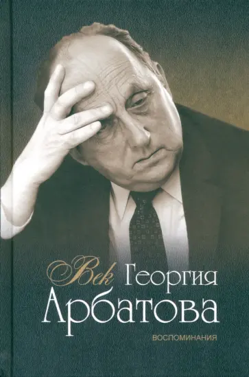Арбатов, Евенко - Век Георгия Арбатова. Воспоминания обложка книги
