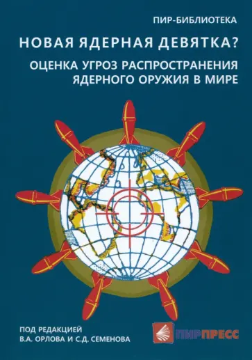 Орлов, Семенов - Новая ядерная девятка? Оценка угроз распространения ядерного оружия в мире Орлов, Семенов - Новая ядерная девятка? Оценка угроз распространения ядерного оружия в мире обложка книги