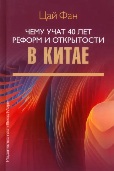 Фан Цай - Чему учат 40 лет реформ и открытости в Китае обложка книги