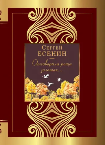 Сергей Есенин - Отговорила роща золотая... Сергей Есенин - Отговорила роща золотая... обложка книги