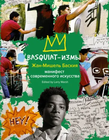 Жан-Мишель Баския - Basquiat-измы обложка книги