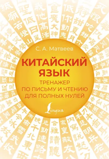 Сергей Матвеев - Китайский язык. Тренажер по письму и чтению для полных нулей Сергей Матвеев - Китайский язык. Тренажер по письму и чтению для полных нулей обложка книги