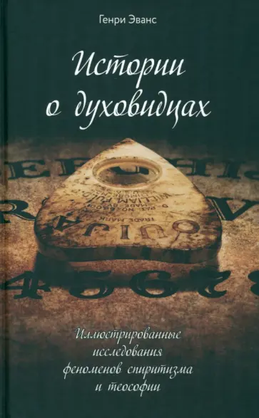 Генри Эванс - Истории о духовидцах. Иллюстрированные исследования феноменов спиритизма и теософии Генри Эванс - Истории о духовидцах. Иллюстрированные исследования феноменов спиритизма и теософии обложка книги