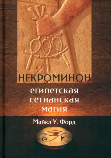Майкл Форд - Некроминон. Египетская сетианская магия Майкл Форд - Некроминон. Египетская сетианская магия обложка книги