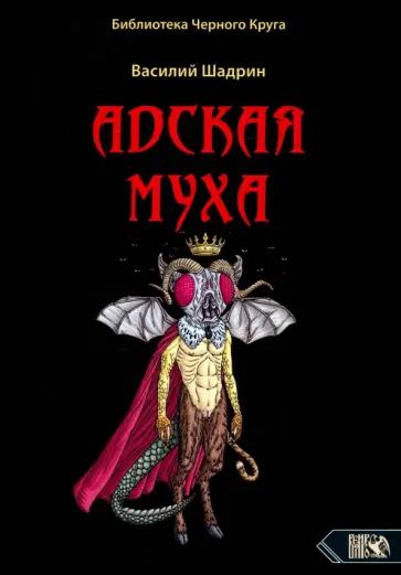 Василий Шадрин - Адская муха. Библиотека черного круга обложка книги