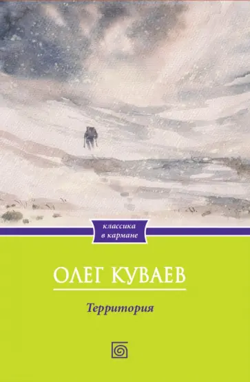 Олег Куваев - Территория обложка книги