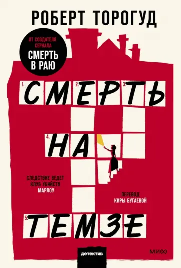 Роберт Торогуд - Смерть на Темзе Роберт Торогуд - Смерть на Темзе обложка книги