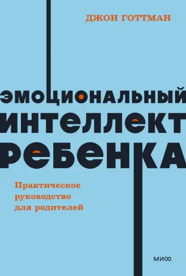 Готтман, Деклер - Эмоциональный интеллект ребенка. Практическое руководство для родителей Готтман, Деклер - Эмоциональный интеллект ребенка. Практическое руководство для родителей обложка книги