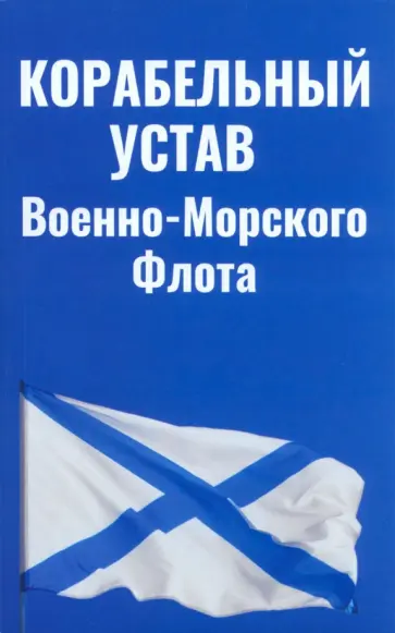 Корабельный устав Военно-Морского Флота обложка книги