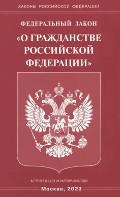 Законы РФ