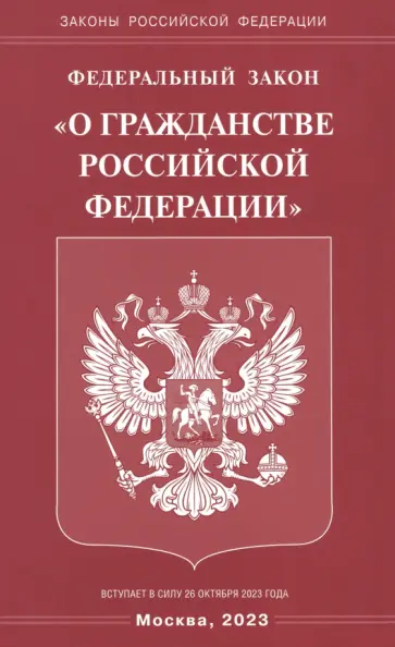 Федеральный Закон "О гражданстве РФ" Федеральный Закон "О гражданстве РФ" обложка книги