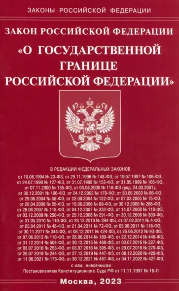 Закон Российской Федерации О Государственной границе Российской Федерации обложка книги