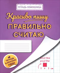 Тетрадь Красиво пишу - правильно считаю обложка книги