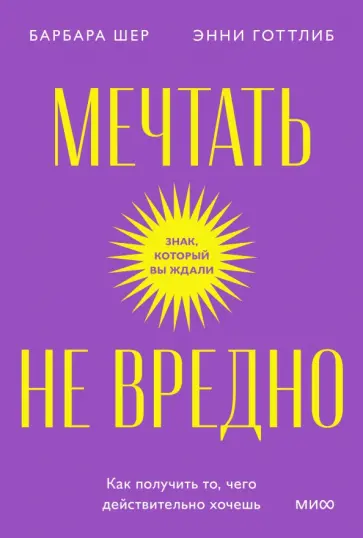 Шер, Готтлиб - Мечтать не вредно. Как получить то, чего действительно хочешь Шер, Готтлиб - Мечтать не вредно. Как получить то, чего действительно хочешь обложка книги