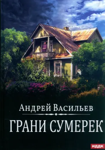 Андрей Васильев - А.Смолин. Ведьмак. Книга 8. Грани сумерек Андрей Васильев - А.Смолин. Ведьмак. Книга 8. Грани сумерек обложка книги